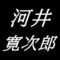 河井寛次郎　島根県安来町出身の陶芸家