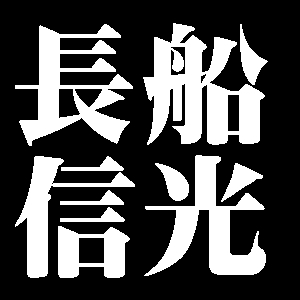 長船信光