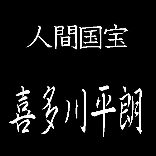 喜多川平朗　人間国宝　羅