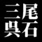 三尾呉石