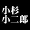 小杉小二郎