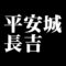 平安城長吉