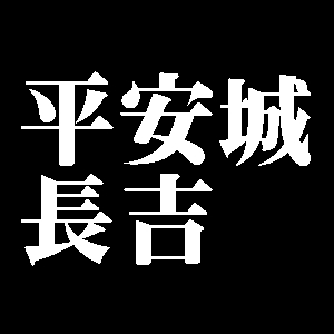 平安城長吉