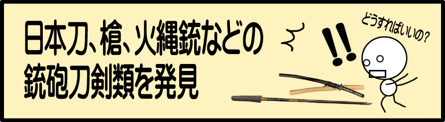 日本刀　槍　古式銃　発見