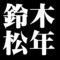 鈴木松年
