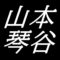 山本琴谷　島根県津和野町出身の日本画家