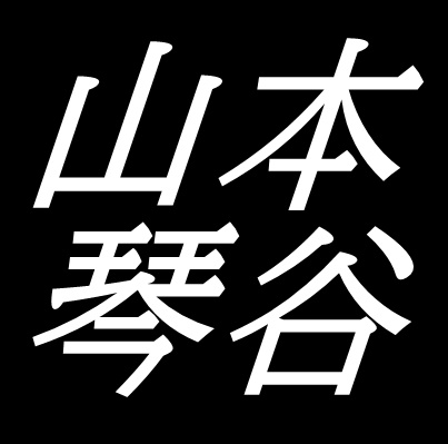 山本琴谷　島根県津和野町出身の日本画家