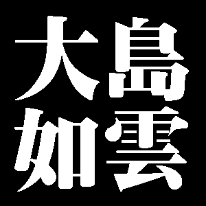 大島如雲