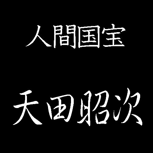 天田昭次　人間国宝　日本刀