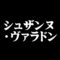 シュザンヌ・ヴァラドン