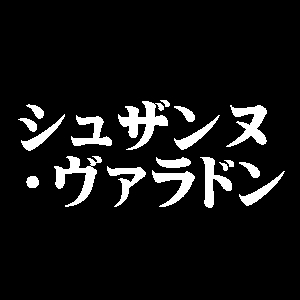 シュザンヌ・ヴァラドン