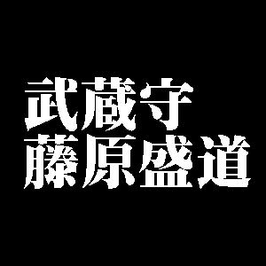 武蔵守藤原盛道