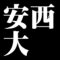 安西大