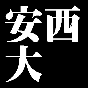 安西大