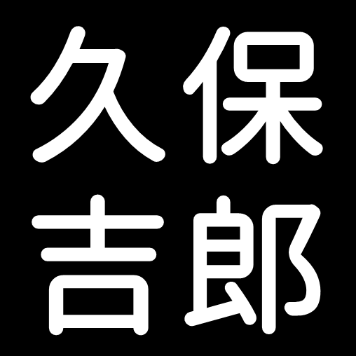 久保吉郎
