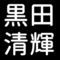 黒田清輝