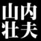 山内壮夫