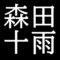 森田十雨　鳥取県出身の陶芸家