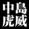 中島虎威