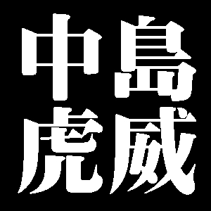 中島虎威