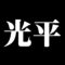 光平