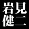 岩見健二