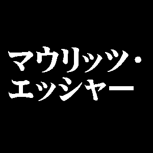 マウリッツ・エッシャー