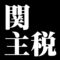 関主税