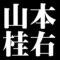 山本桂右