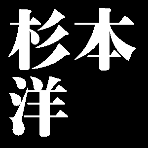 杉本洋