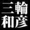 三輪和彦