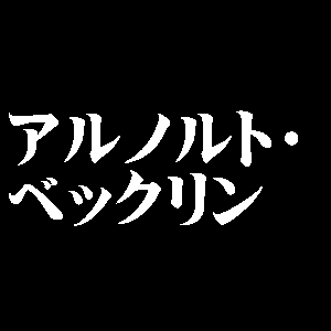 アルノルト・ベックリン