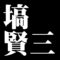 塙賢三