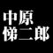 中原悌二郎
