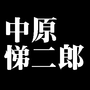 中原悌二郎