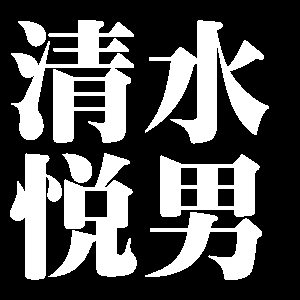 清水悦男