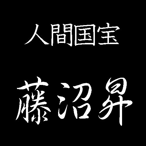 藤沼昇　人間国宝