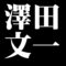 澤田文一