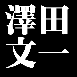 澤田文一
