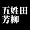 五姓田芳柳