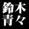 鈴木青々
