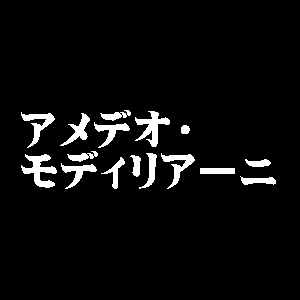 アメデオ・モディリアーニ