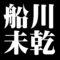 船川未乾