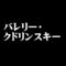 バレリー・クドリンスキー