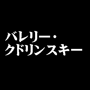 バレリー・クドリンスキー