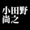 小田野尚之