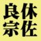 良休宗佐　表千家　五代