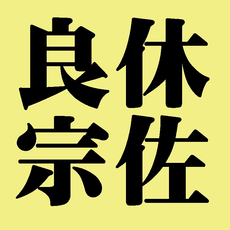良休宗佐　表千家　五代