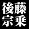 後藤宗乗