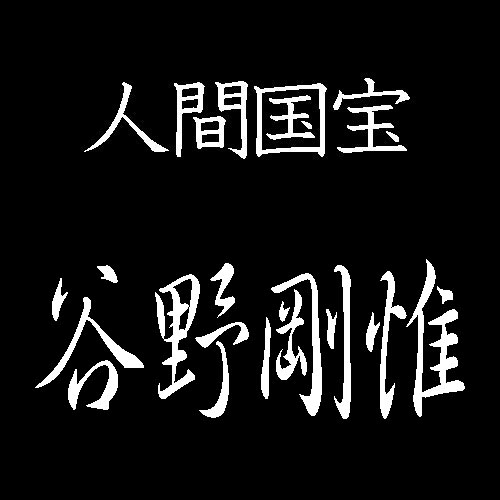 谷野剛惟　名塩雁皮紙　人間国宝